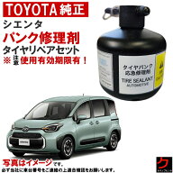 トヨタ純正 パンク修理剤 タイヤリペアセット シエンタ MXPL10 MXPL15 MXPC10 パンク修理キット 車載パン…