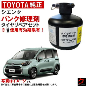 トヨタ純正 パンク修理剤 タイヤリペアセット シエンタ MXPL10 MXPL15 MXPC10 パンク修理キット 車載パンク修理剤 トヨタ 純正 パンク修理 車載工具 パンク補修剤 ※注意 使用期限有！ ※コンプレッサーは付属しません C6048-52051 送料無料 （沖縄・離島を除く）