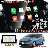 【専用設計】トヨタモビリティパーツ ディスプレイ保護フィルム アクア MXPK11 MXPK16 【2025.9〜 10.5イ…