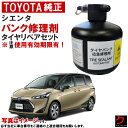 トヨタ純正 パンク修理剤 タイヤリペアセット シエンタ NCP175 NHP170 NSP170 NSP172 車載パンク修理剤 トヨタ 純正 …