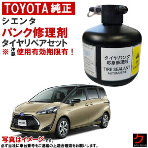 トヨタ純正 パンク修理剤 タイヤリペアセット シエンタ NCP175 NHP170 NSP170 NSP172 車載パンク修理剤 トヨタ 純正 パンク修理 車載工具 パンク補修剤 ※注意 使用期限有! ※コンプレッサーは付属