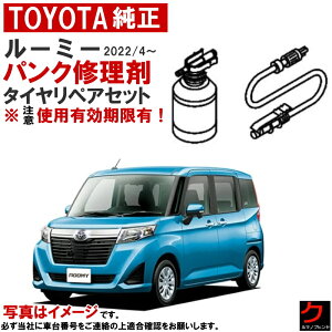 トヨタ純正 パンク修理剤 セット ルーミー M900 M910 適合年式 2022/4~ タイヤリペアキット 車載パンク修理剤 トヨタ 純正 パンク修理 車載工具 パンク補修剤 ※注意 使用期限有! ※コンプレッ
