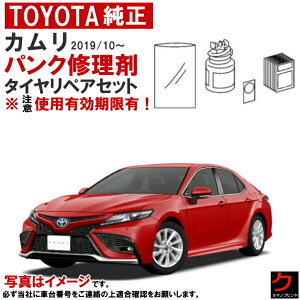 トヨタ純正 パンク修理剤 セット カムリ AXVH70 AXVH75 2019/10~ タイヤリペアキット 車載パンク修理剤 トヨタ 純正 パンク修理 車載工具 パンク補修剤 ※注意 使用期限有! ※コンプレッサーは付