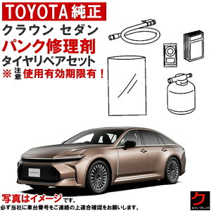 トヨタ純正 パンク修理剤 セット クラウン セダン AZSH32 KZSM30 タイヤリペアキット 車載パンク修理剤 トヨタ 純正 パンク修理 車載工具 パンク補修剤 ※注意 使用期限有! ※コンプレッサーは