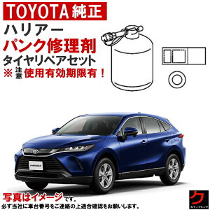 トヨタ純正 パンク修理剤 セット ハリアー MXUA80 MXUA85 AXUH80 AXUH85 AXUP85 チューブレスタイヤリペアキット 車載パンク修理剤 トヨタ 純正 パンク修理 車載工具 パンク補修剤 ※注意 使用期限有