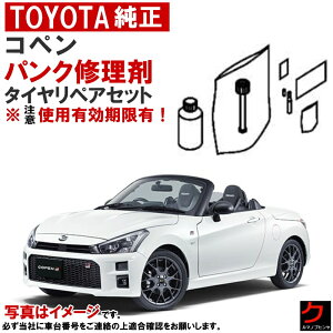 トヨタ純正 パンク修理剤 セット コペン LA400A 【2019/10~2022/04】 タイヤリペアキット 車載パンク修理剤 トヨタ 純正 パンク修理 車載工具 パンク補修剤 ※注意 使用期限有! ※コンプレッサー