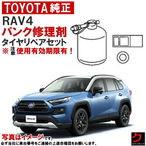 トヨタ純正 パンク修理剤 セット RAV4 RAV-4 AXAH52 AXAH54 MXAA52 MXAA54 チューブレスタイヤリペアキット 車載パンク修理剤 トヨタ 純正 パンク修理 車載工具 パンク補修剤 ※注意 使用期限有! ※コ