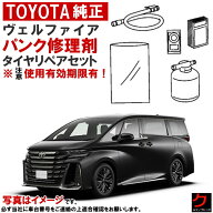 トヨタ純正 パンク修理剤 セット ヴェルファイア AAHH40W AAHH45W TAHA40W TAHA45W タイヤリペアキット …