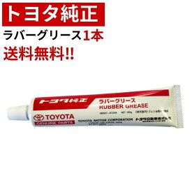 トヨタ純正 ラバーグリース 100g x1本 \ 送料無料 / トヨタ 純正 ラバーグリス ディスクブレーキ キャリパー スライドピン グリース カップキット 鳴き止め メンテナンス TOYOTA 正規品 正規代理店 工場用 在庫 トヨタ純正品番 08887-01206