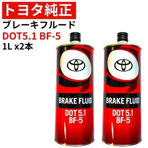 �g���^���� �u���[�L�t���[�h DOT 5.1 1L x2�{ ���� �܂Ƃߔ���2�{�Z�b�g BF-5 08882-00291 x2�{ �u���[�L�I�C�� �u���[�L�t �����e�i���X TOYOTA �g���^ ���� �H��p �݌ɗp �n�C�p�t�H�[�}���X GR86 GR��