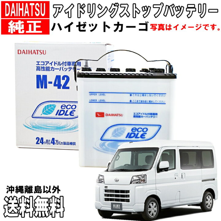 楽天市場】ダイハツ純正 バッテリー ハイゼット カーゴ S321 S331 M42 