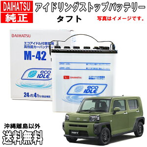 ダイハツ純正 バッテリー タフト LA900S LA910S M42 ダイハツ アイドリングストップ カーバッテリー 自動車 送料無料 沖縄離島除く DAIHATU 純正 アイドリングストップバッテリー 品番変更 DBISSPM425