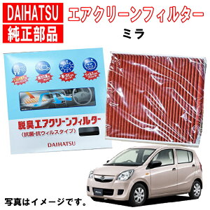 ダイハツ純正 エアクリーンフィルター ミラ L275S L285S エアコンフィルター ダイハツ 純正 脱臭 抗菌 花粉 抗ウィルス 08975-K2004 08975K2004 3,980円(税込)以上で沖縄・離島以外 送料無料