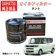 ダイハツ純正 オイルフィルター タント LA650S LA660S オイルエレメント DAIHATSU 純正部品 15601-BW010 …