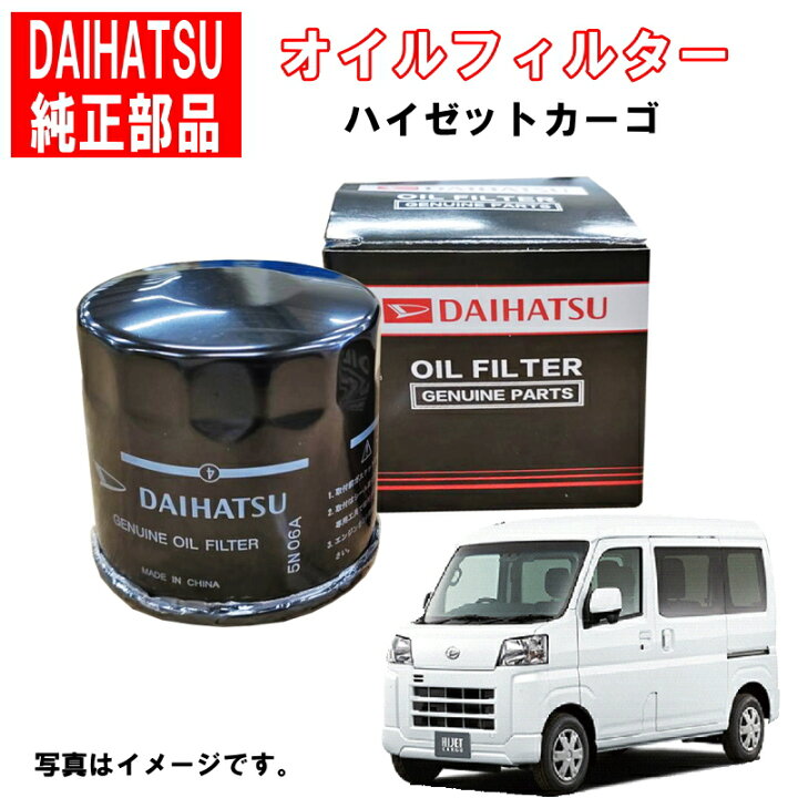 楽天市場】ダイハツ純正 オイルフィルター ハイゼットカーゴ S321V 