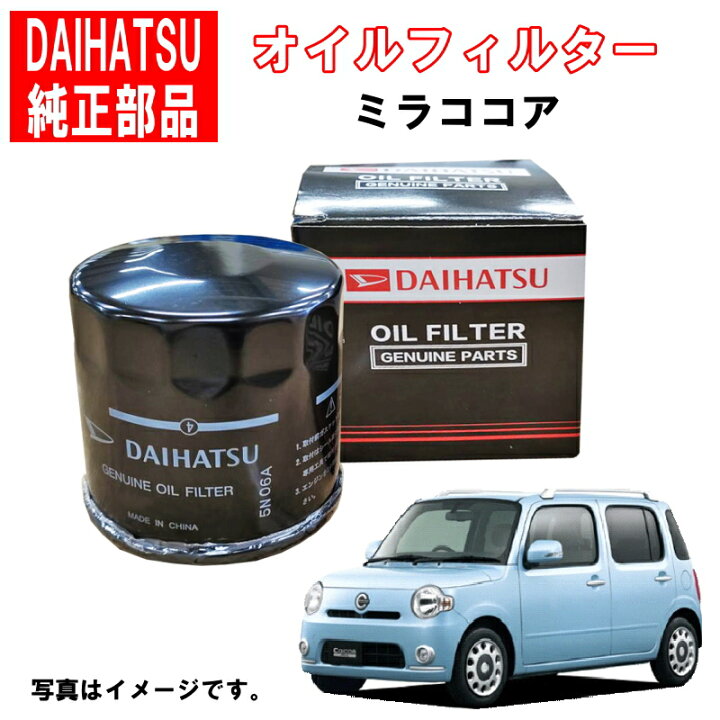 楽天市場】ダイハツ純正 オイルフィルター ミラココア L675S L685S 
