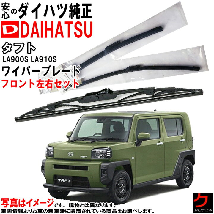 楽天市場】ダイハツ純正 ワイパーブレード タフト LA900S LA910S 