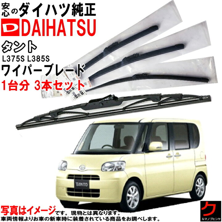 楽天市場】ダイハツ純正 ワイパーブレード タント L375S L385S 一台分 