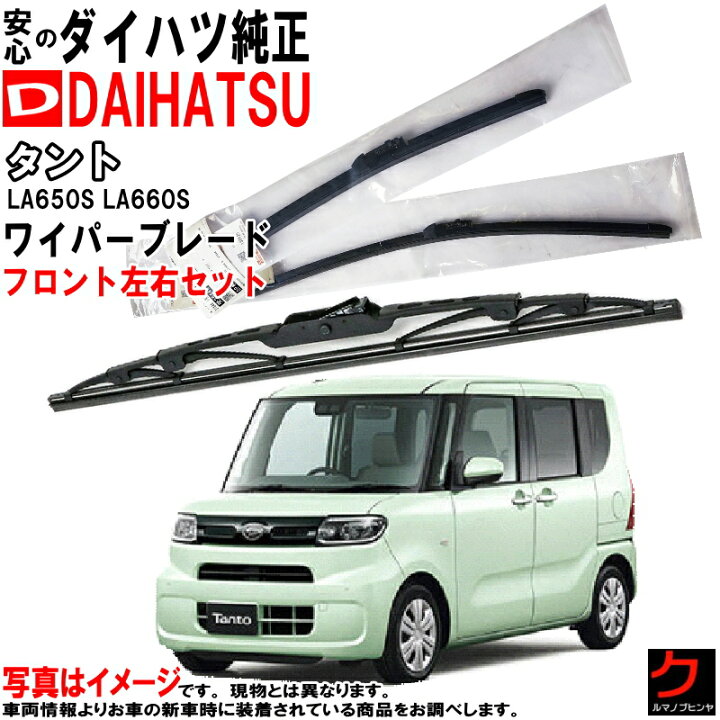 楽天市場】ダイハツ純正 ワイパーブレード タント LA650S LA660S 