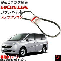楽天市場】ステップワゴン ファンベルト rg1の通販