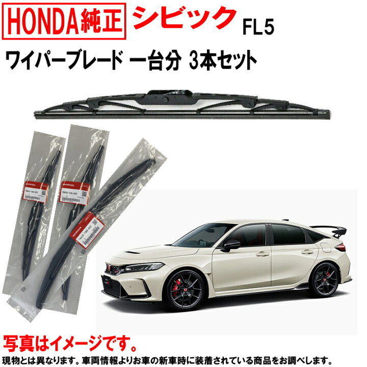 楽天市場】ワイパーブレード セット シビック FL5 ホンダ純正 1台分 3  