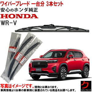 �z���_���� ���C�p�[�u���[�h �Z�b�g WRV WR-V DG5 1�䕪 3�{�Z�b�g �t�����g���C�p�[�u���[�h ���E ���A���C�p�[�u���[�h 76630-31X-J01 76620-31X-J01 76730-TZA-J01 7663031XJ01 7662031XJ01 76730TZAJ01 �z���_ HONDA