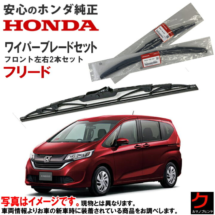 楽天市場】ホンダ純正 ワイパーブレード セット フリード GB5 GB6 GB7  