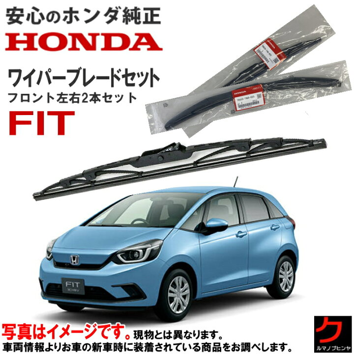 楽天市場】ホンダ純正 ワイパーブレード セット フィット FIT GR1 GR2 