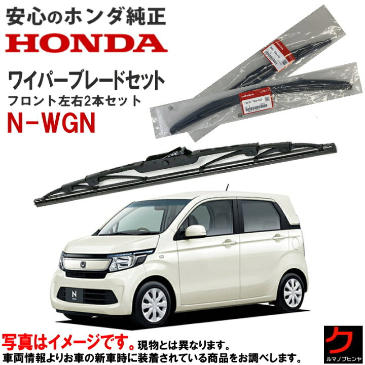 楽天市場】ホンダ純正 ワイパーブレード セット NWGN N-WGN Nワゴン 