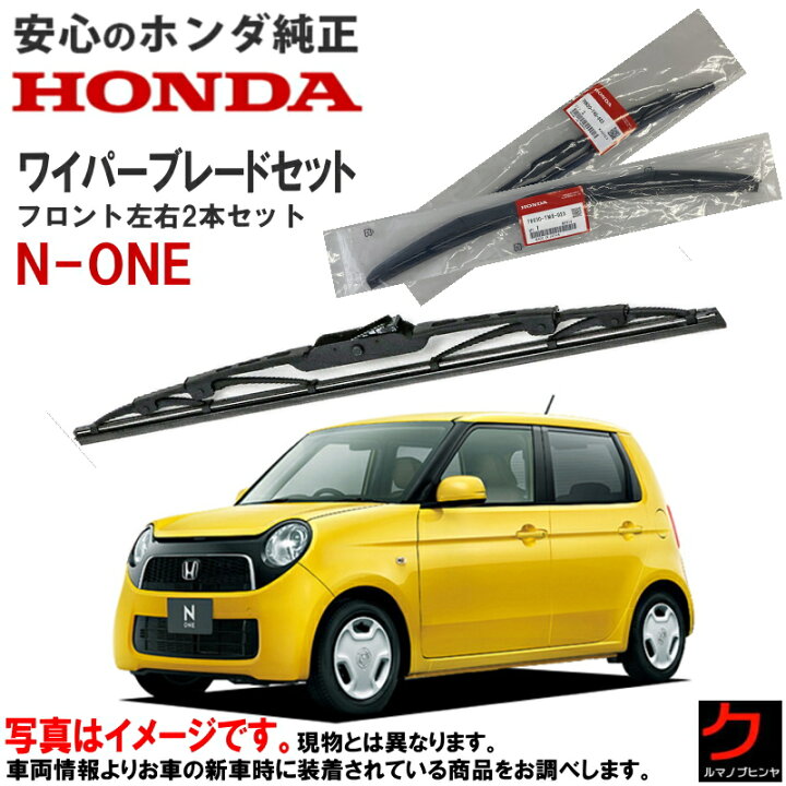 楽天市場】ホンダ純正 ワイパーブレード セット NONE N-ONE Nワン JG1 
