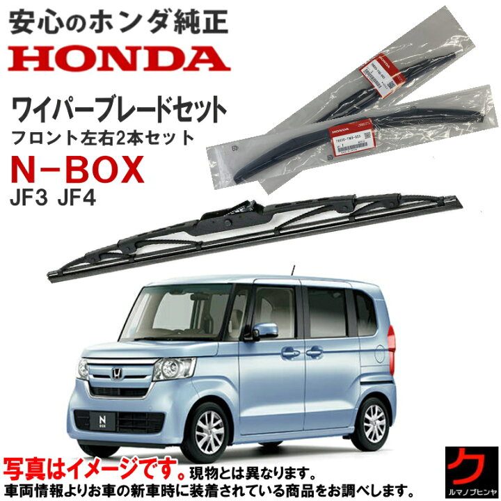 楽天市場】ホンダ純正 ワイパーブレード セット NBOX N-BOX Nボックス 