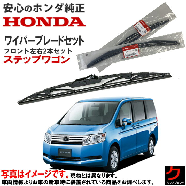 楽天市場】ホンダ純正 ワイパーブレード ステップワゴン RK1 RK2 RK3 