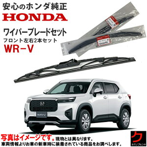 �z���_���� ���C�p�[�u���[�h WRV WR-V DG5 �t�����g���C�p�[�u���[�h ���E�Z�b�g �^�]�ȑ� ����ȑ� ���C�p�[�u���[�h 76630-31X-J01 76620-31X-J01 7663031XJ01 7662031XJ01 �z���_ HONDA���� ���� ���C�p�[ ��