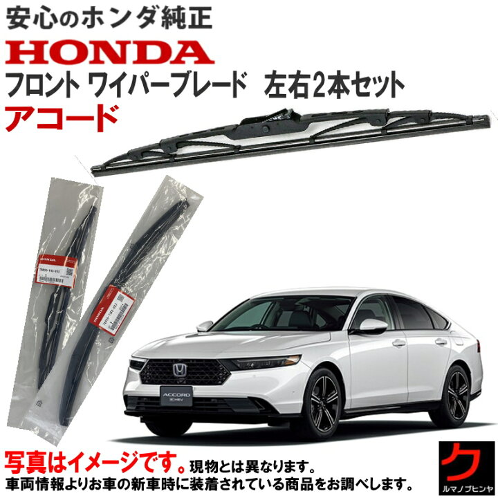 楽天市場】ホンダ純正 ワイパーブレード セット アコード CY2 フロント 
