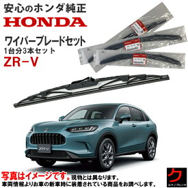 ホンダ純正 ワイパーブレード セット ZRV ZR-V RZ3 RZ4 RZ5 RZ6 1台分 3本セット フロントワイパーブレード 左右 リアワイパーブレード 76630-3V0-J01 76620-3V0-J01 76730-TRN-H01 766303V0J01 766203V0J01 76730TRNH01 ホンダ HONDA純正 純正 ワイパー