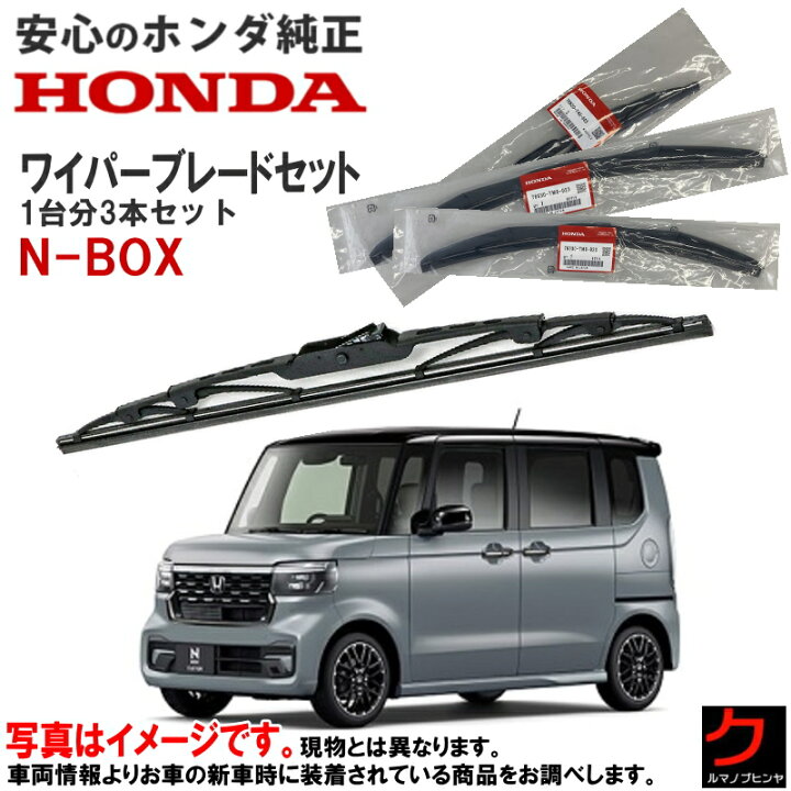 楽天市場】ホンダ純正 ワイパーブレード セット NBOX N-BOX Nボックス 