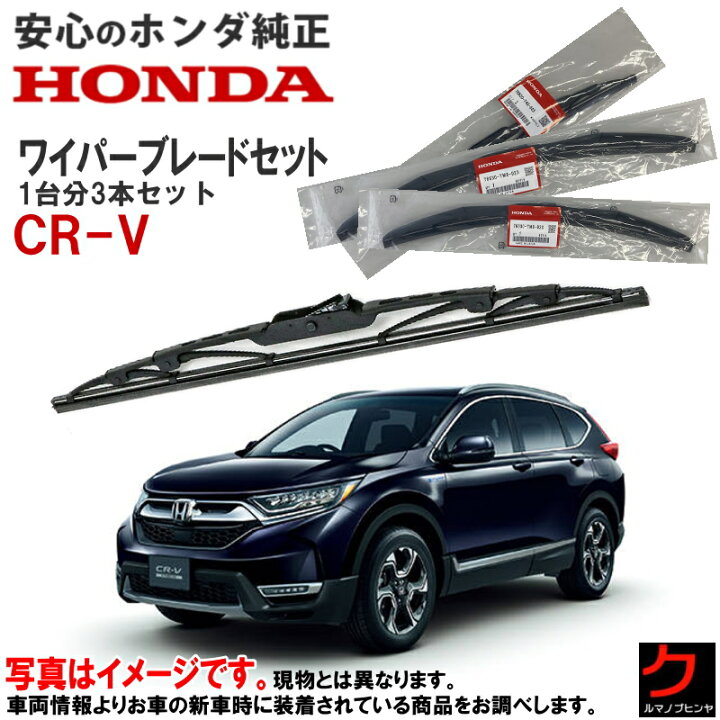 楽天市場】ホンダ純正 ワイパーブレード セット CRV CR-V RT5 RT6 RW1 