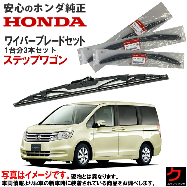 楽天市場】ホンダ純正 ワイパーブレード セット ステップワゴン RK1 