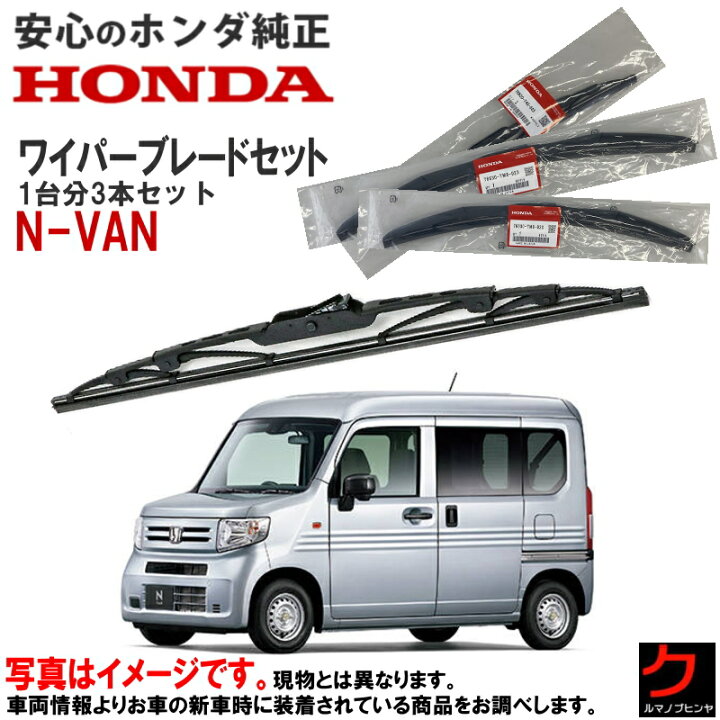 楽天市場】ホンダ純正 ワイパーブレード セット NVAN N-VAN Nバン JJ1 