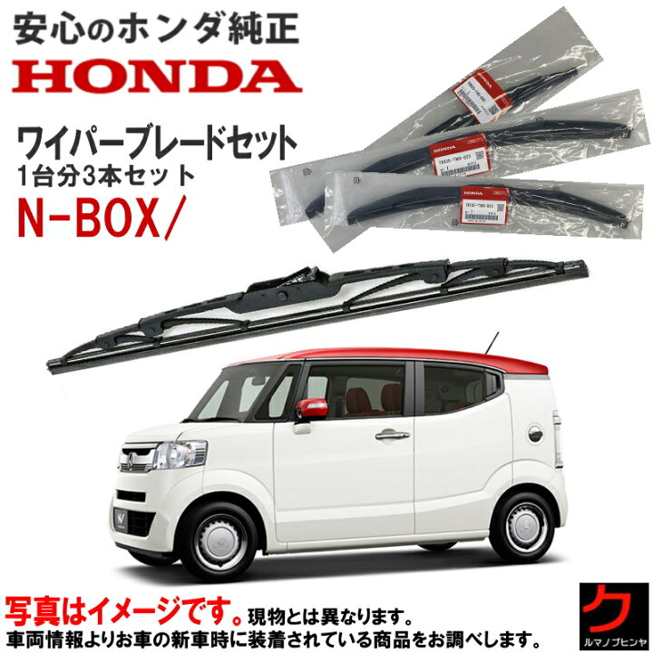 楽天市場】ホンダ純正 ワイパーブレード セット NBOX / スラッシュ N 