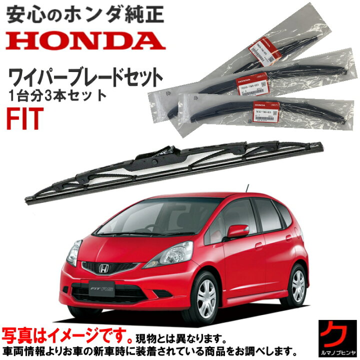 楽天市場】ホンダ純正 ワイパーブレード セット FIT フィット GE8 1台 