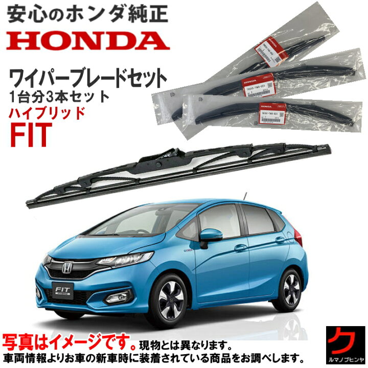 楽天市場】ホンダ純正 ワイパーブレード セット フィット FIT 