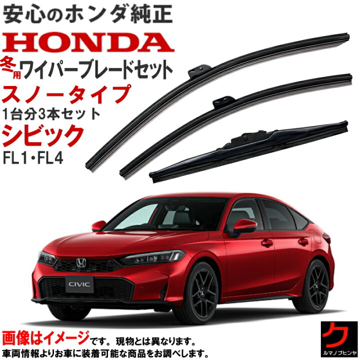 楽天市場】ホンダ純正 用品 スノータイプ ワイパーブレード セット 