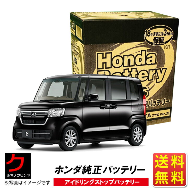 楽天市場】ホンダ純正 アイドリングストップバッテリー NBOX N-BOX N 