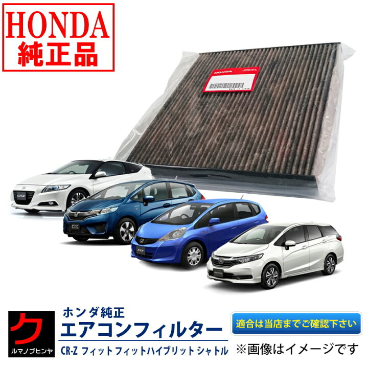 楽天市場】ホンダ純正 エアコンフィルター CR-Z フィット フィット 