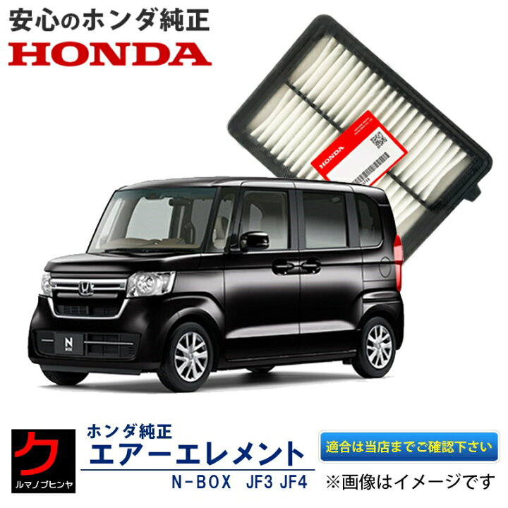 楽天市場】ホンダ純正 エアーエレメント NBOX N-BOX Nボックス JF3 JF4 