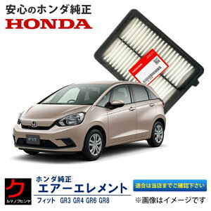 ホンダ純正 エアーエレメント FIT フィット GR3 GR4 GR6 GR8 ホンダ 純正 HONDA純正 エアーフィルター エアフィルター 172206Y0008 3,980円(税込)以上で沖縄・離島以外 送料無料