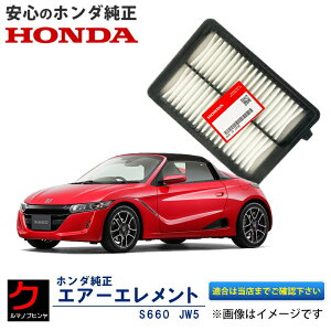 ホンダ純正 エアーエレメント S660 JW5 ホンダ 純正 HONDA純正 エアーフィルター エアフィルター 172205JA003 3,980円(税込)以上で沖縄・離島以外 送料無料