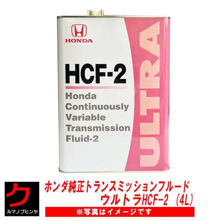 楽天市場】ホンダ純正 HCF2 オートマオイル ULTRA HCF-2 4L CVT 