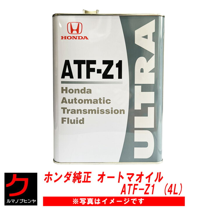 楽天市場】オートマオイル 4L ホンダ純正 ATF Z1 ATF-Z1 ホンダ 純正  